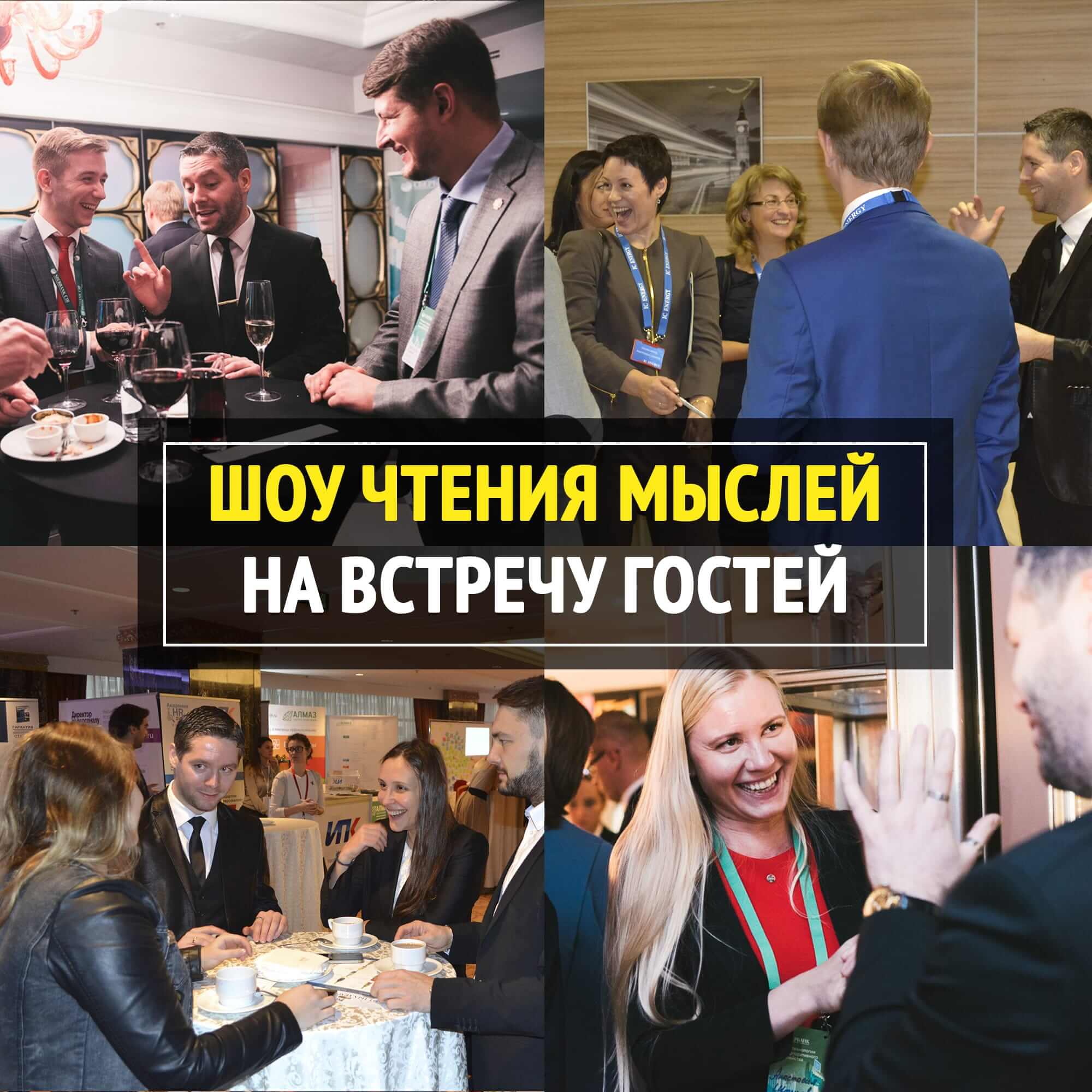 шоу менталиста на встречу гостей